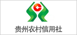 贵州农村信用社