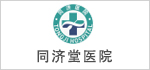 同济堂